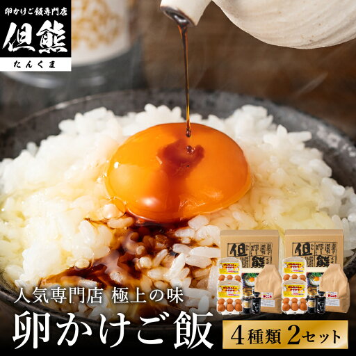 【ふるさと納税】行列ができる卵かけごはんの名店「但熊」の 卵かけご飯 セット 2セット /【卵かけご飯専用たまご 24個(げんちゃんのクリタマ Lサイズ)・米 2kg(夢ごこち)・但熊 卵かけご飯醤油 2本・かき醤油2本】たまご 玉子 卵 鶏卵 TKG 【ふるさと納税】行列ができる卵かけごはんの名店「但熊」の 卵かけご飯 セット 2セット /【卵かけご飯専用たまご 24個(げんちゃんのクリタマ Lサイズ)・米 2kg(夢ごこち)・但熊 卵かけご飯醤油 2本・かき醤油2本】たまご 玉子 卵 鶏卵 TKG