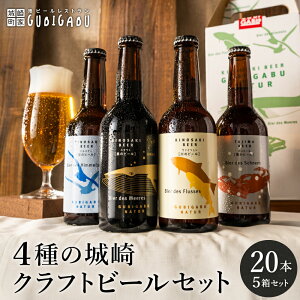 【ふるさと納税】城崎温泉の地ビール 20本 ビール セット / 城崎 地ビール クラフトビール 新鮮 麦芽100% 黒ビール 飲みやすい ビール 工房直送 母の日 父の日 プレゼント ギフト【城崎町家地ビールレストラン グビガブ】