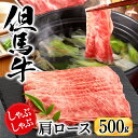 【ふるさと納税】しゃぶしゃぶ 牛肉 肩ロース 500g 但馬