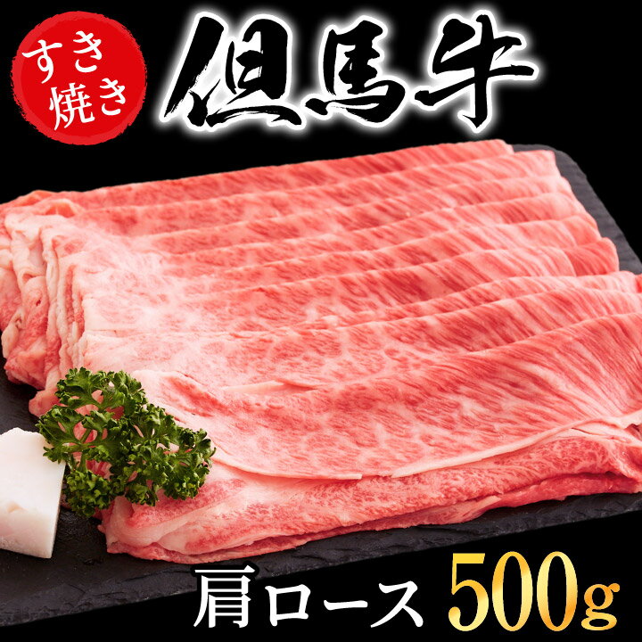 37位! 口コミ数「7件」評価「4.43」すき焼き肉 肩ロース 500g 但馬牛 牛肉 すき焼き 肉 赤身 霜降り 黒毛和牛 国産牛 化粧箱入り お中元 御歳暮 贈答用 すき焼きセッ･･･ 