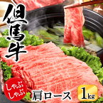 【ふるさと納税】しゃぶしゃぶ 牛肉 肩ロース 1kg 但馬牛 しゃぶしゃぶ用 赤身 肉 霜降り 黒毛和牛 国産牛 化粧箱入り お中元 御歳暮 贈答用 お祝い しゃぶしゃぶ肉 1キロ 牛 鍋用