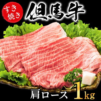 楽天ふるさと納税　【ふるさと納税】すき焼き肉 肩ロース 1kg 但馬牛 牛肉 すき焼き 肉 赤身 霜降り 黒毛和牛 国産牛 化粧箱入り お中元 御歳暮 贈答用 すき焼きセット すきやき 肉 すき焼肉 すき焼き鍋 しゃぶしゃぶ 肉 1キロ 鍋用