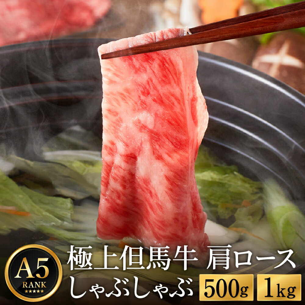 【ふるさと納税】極上但馬牛 肩ロース しゃぶしゃぶ用 牛肉 【選べる内容量 500g・1kg】 / 但馬牛 しゃぶしゃぶ ロース 赤身 肉 霜降り しゃぶしゃぶ肉 牛 黒毛和牛 国産牛 化粧箱入り ギフト【但馬ビーフはまだ】
