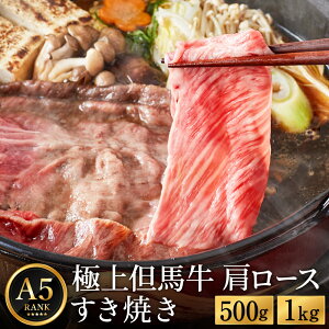 【ふるさと納税】極上但馬牛 肩ロース すき焼き肉 牛肉 【選べる内容量 500g・1kg】 / 但馬牛 すき焼き すき焼き用 牛肉 肉 赤身 霜降り 黒毛和牛 国産牛 すきやき 肉 すき焼肉 しゃぶしゃぶ 化粧箱入り ギフト【但馬ビーフはまだ】
