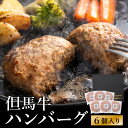 【ふるさと納税】人気ハンバーグ店の但馬牛ハンバーグ 6個セット / 無添加 但馬牛 ハンバーグ 国産牛 和牛 鶏肉合挽き 淡路島玉ねぎ 冷凍 レシピ付き 個包装...