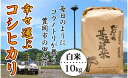 人気ランキング第22位「兵庫県豊岡市」口コミ数「0件」評価「0」令和5年産 幸せ運ぶ コシヒカリ 白米 10kg 米 新米 特別栽培米 10キロ 精米 コメ こめ ご飯 ライス 兵庫県産 こしひかり