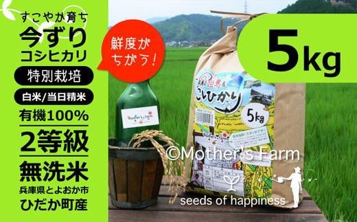 7位! 口コミ数「0件」評価「0」無洗米 令和5年産 新米 減農薬 米 特別栽培米 今摺米 今ずり米 兵庫県但馬産コシヒカリ（白米）5kg 5キロ 米 お米 精米 白米 コメ･･･ 