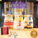 【ふるさと納税】城崎温泉名物!城崎ボトルスイーツ9個入(3種類×3個セット)冷蔵 瓶 瓶スイーツ / スイーツ プリン ティラミス パンナコッタ 城崎温泉 お土...