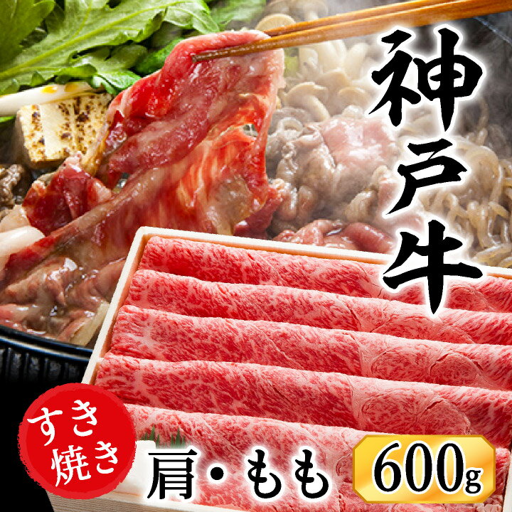 但馬牛 【ふるさと納税】神戸牛 すき焼き・しゃぶしゃぶ用 肩 もも 計600g / 牛肉 すき焼き肉 霜降り 但馬牛 黒毛和牛 国産牛 しゃぶしゃぶ肉 すき焼きセット すきやき 肉 すき焼き用肉 すき焼肉 すき焼き鍋 神戸ビーフ 太田牧場