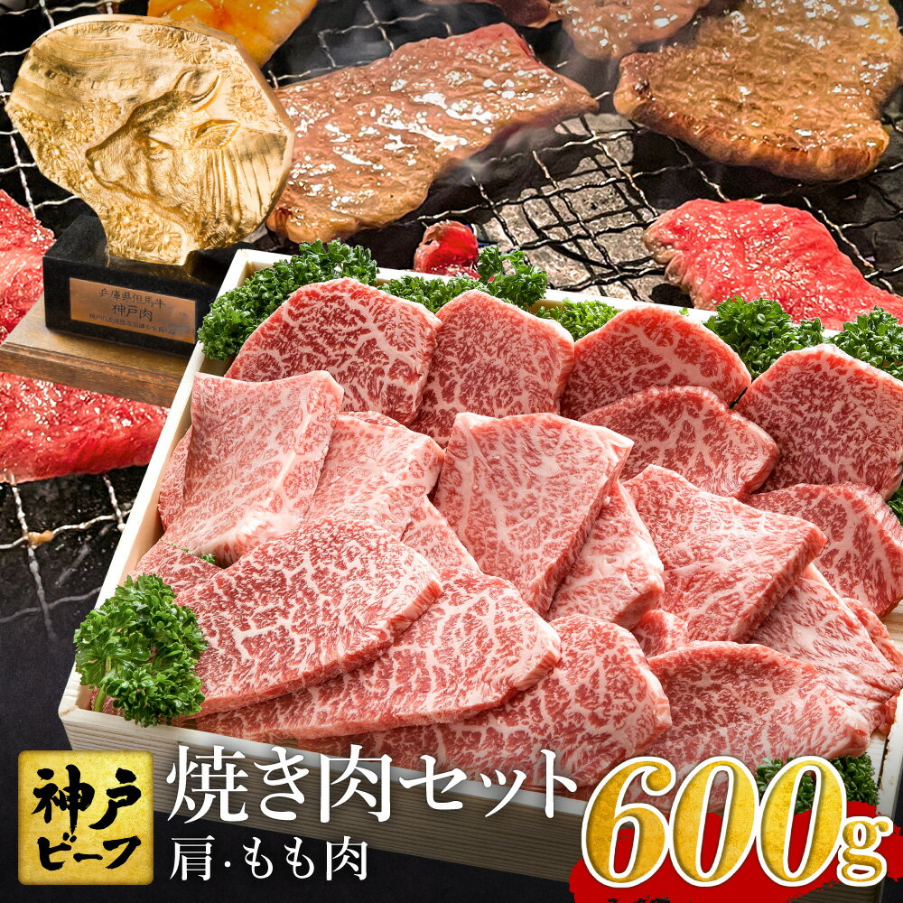 【ふるさと納税】神戸ビーフ 焼肉用 かた もも（600g）焼肉セット / 牛肉 神戸牛 霜降り 但馬牛 黒毛和牛 和牛 国産牛 焼肉 焼き肉セット やきにく