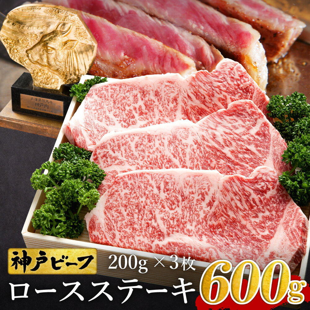 神戸牛 ロースステーキ 600g【200g×3枚】牛肉 ステーキ ロース 霜降り ステーキ肉 但馬牛 黒毛和牛 和牛 国産牛 赤身 ステーキ 牛 肉 焼肉 太田牧場 太田牛 神戸ビーフ