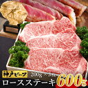 【ふるさと納税】神戸牛 ロースステーキ 600g【200g×3枚】牛肉 ステーキ ロース 霜降り ステーキ肉 但馬牛 黒毛和牛 和牛 国産牛 赤身 ステーキ 牛...