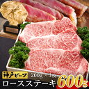 神戸牛 【ふるさと納税】神戸牛 ロースステーキ 600g【200g×3枚】牛肉 ステーキ ロース 霜降り ステーキ肉 但馬牛 黒毛和牛 和牛 国産牛 赤身 ステーキ 牛 肉 焼肉 太田牧場 太田牛 神戸ビーフ