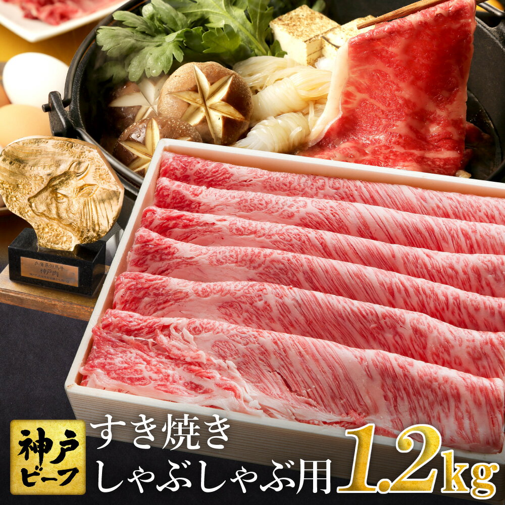 神戸牛 すき焼き しゃぶしゃぶ用 1.2kg【肩ロース 600g+肩・モモ 600g】牛肉 すき焼き しゃぶしゃぶ 肉 赤身 霜降り 但馬牛 黒毛和牛 すき焼き肉 食べ比べ すき焼きセット すきやき 肉 すき焼き用肉 すき焼肉