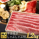 但馬牛 【ふるさと納税】神戸牛 すき焼き しゃぶしゃぶ用 1.2kg【肩ロース 600g+肩・モモ 600g】牛肉 すき焼き しゃぶしゃぶ 肉 赤身 霜降り 但馬牛 黒毛和牛 すき焼き肉 食べ比べ すき焼きセット すきやき 肉 すき焼き用肉 すき焼肉