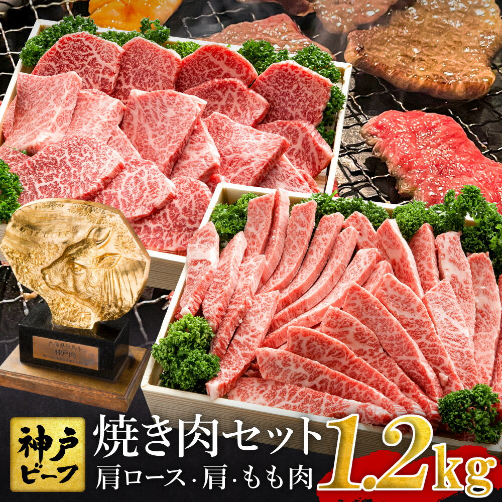 但馬牛 【ふるさと納税】焼肉セット 神戸牛 牛肉 焼肉用 1.2kg【肩ロース 600g+肩・モモ 600g】焼き肉 セット 食べ比べ 牛 肉 霜降り 但馬牛 黒毛和牛 和牛 国産牛 焼肉 やきにく アウトドア キャンプ BBQ 太田牧場 太田牛 神戸ビーフ