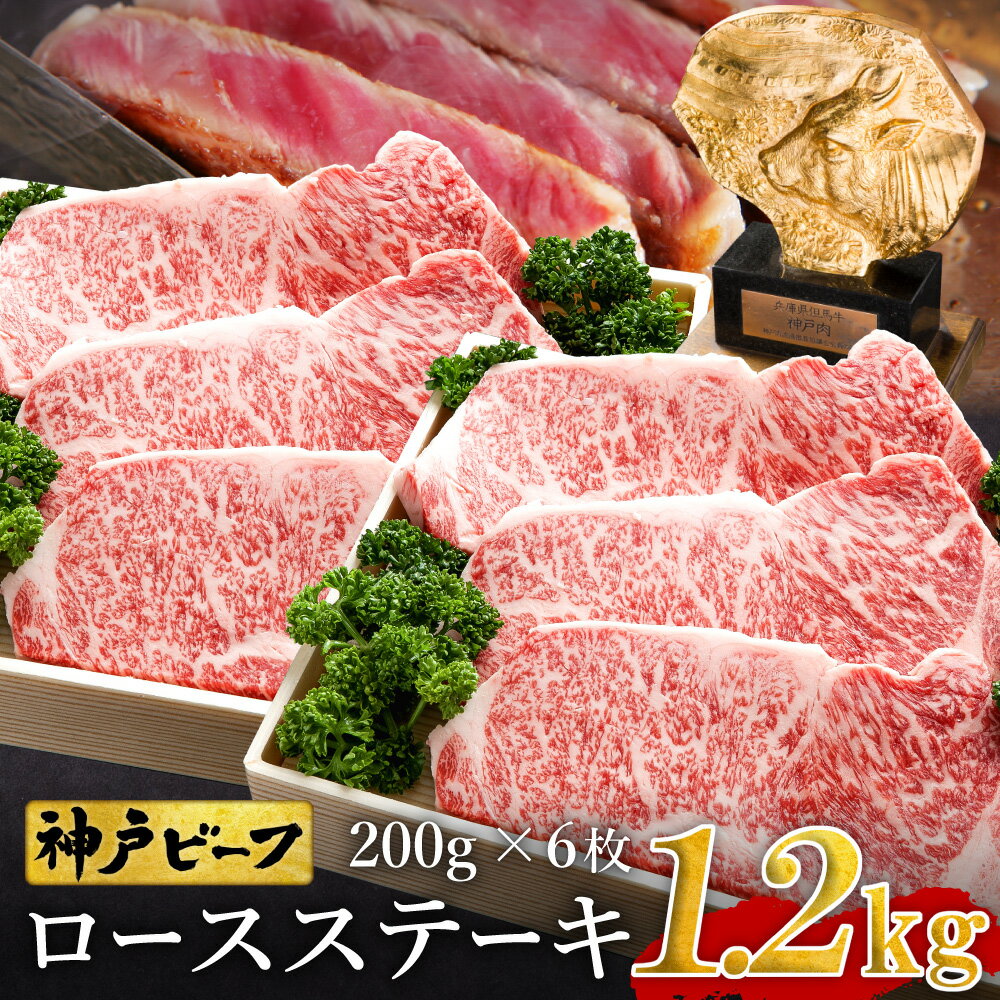 神戸牛 ロースステーキ 1.2kg【200g×6枚】牛肉 ステーキ ロース 霜降り ステーキ肉 但馬牛 黒毛和牛 和牛 国産牛 赤身 ステーキ 牛 肉 焼肉 太田牧場 太田牛 神戸ビーフ