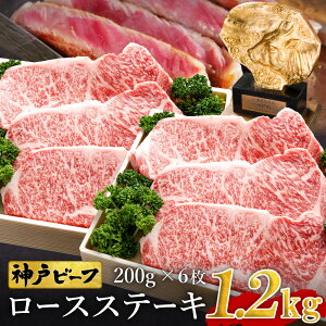 【ふるさと納税】神戸牛 ロースステーキ 1.2kg【200g×6枚】牛肉 ステーキ ロース 霜降り ...