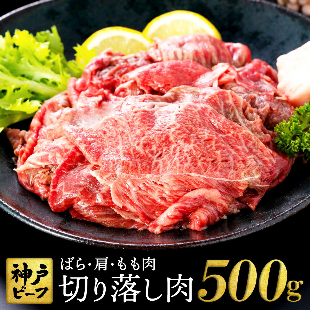 神戸牛 切り落とし 肉 500g バラ 肩 モモ 牛肉 すき焼き 炒め物 牛丼 赤身 ブランド牛 但馬牛 黒毛和牛 霜降り 国産牛 すき焼き肉 すきやき 肉 すき焼き用肉 すき焼肉 牛肉切り落とし 神戸ビーフ TYS1