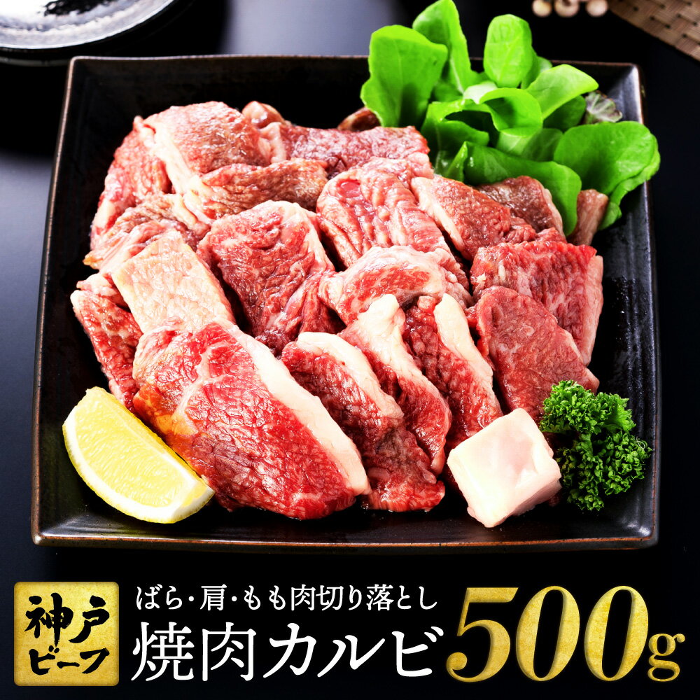 神戸牛 牛カルビ 焼肉 切り落とし カルビ 500g[バラ・肩・モモ]焼き肉 焼肉セット 牛肉 赤身 神戸ビーフ 但馬牛 黒毛和牛 和牛 赤身 霜降り 国産牛 牛肉切り落とし 牛 肉 やきにく 太田牧場 太田牛