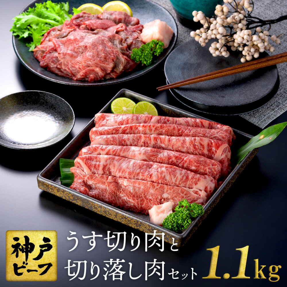 【ふるさと納税】神戸牛 うす切り・切り落とし肉 合計1.1kg 【肩・もも肉 600g+牛肉切り落とし 500g 】すき焼き すき焼き肉 しゃぶしゃぶ 肉 食べ比べ 焼肉 牛肉 赤身 但馬牛 黒毛和牛 すきやき 肉 すき焼き用肉 TYS3