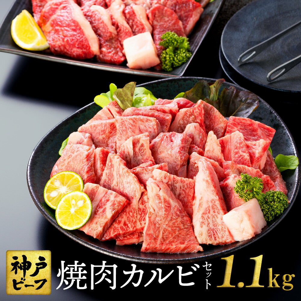 焼肉セット 神戸牛 合計1.1kg【肩・モモ 600g+切り落とし牛カルビ 500g】牛肉 食べ比べ 神戸ビーフ 切り落とし 牛 肉 焼肉 肩 モモ 赤身 但馬牛 黒毛和牛 霜降り 国産牛 焼き肉 やきにく 牛カルビ TYY3