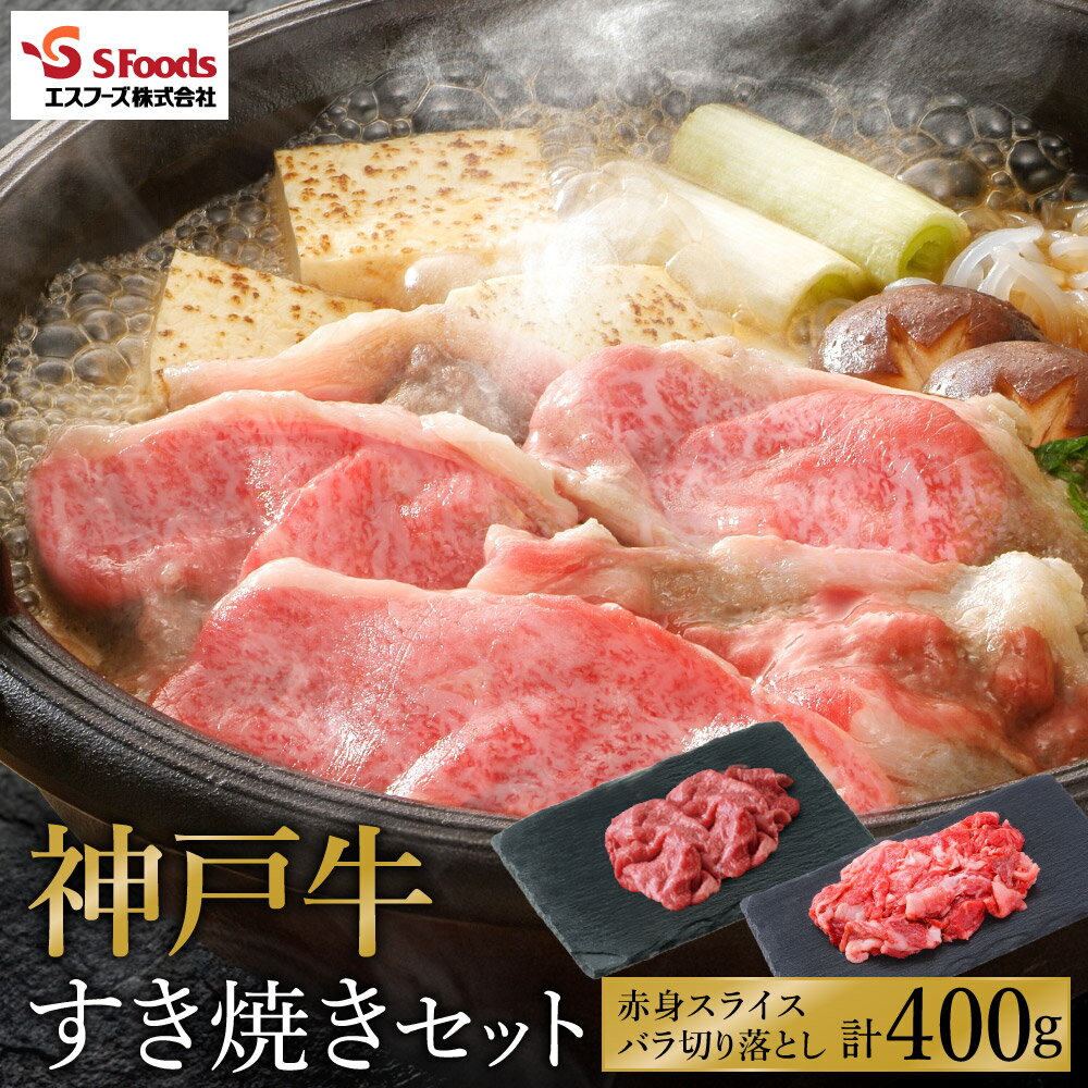 【ふるさと納税】お試し用 神戸牛 すき焼きセット 400g(赤身スライス200g+切り落とし200g)/ 神戸ビーフ すき焼き肉 すき焼き 肉 すき焼肉 牛肉 詰め合わせ セット 霜降り 但馬牛 黒毛和牛 国産牛【エスフーズ株式会社】