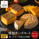 【ふるさと納税】グランプリ受賞!選べる燻製チーズセット / 4種(燻し・山椒・カマンベール・ブラックペッパー)5種(4種+クリームチーズ)/ スモークチーズ 保...