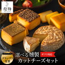 【ふるさと納税】選べる燻製カットチーズ / 3種(燻し・カマンベール・ゴーダチーズ) 5種(3種+山椒・ブラックペッパー) / スモークチーズ カットチーズ 保...