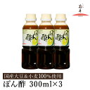 【ふるさと納税】ぽん酢 300ml×3本セット / ポン酢 国産丸大豆 国産小麦 徳島産すだち 天然利尻昆布 鍋料理 焼魚 焼肉 しゃぶしゃぶ ポンズ 調味料 ...