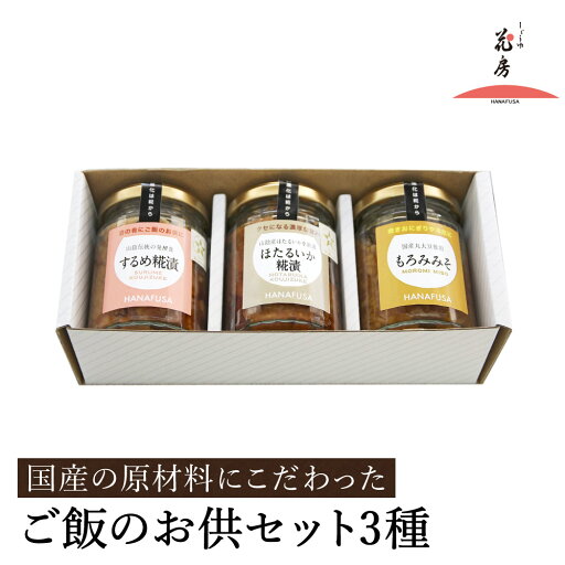 【ふるさと納税】ご飯のお供セット 3種(するめ糀漬、ほたるいか糀漬、もろみみそ) / ご飯のお供 瓶詰め ギフト 詰め合わせ お酒 おつまみ 麹漬け もろみ味噌 ホタルイカ ごはんのお供 瓶 冷蔵【しょうゆの花房】 【ふるさと納税】ご飯のお供セット 3種(するめ糀漬、ほたるいか糀漬、もろみみそ) / ご飯のお供 瓶詰め ギフト 詰め合わせ お酒 おつまみ 麹漬け もろみ味噌 ホタルイカ ごはんのお供 瓶 冷蔵【しょうゆの花房】