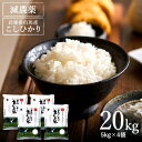 人気ランキング第29位「兵庫県豊岡市」口コミ数「0件」評価「0」令和5年産 新米 減農薬 米 特別栽培米 20kg コウノトリ育むお米 但馬産 こしひかり 兵庫県産(5kg×4袋)（94-004）減農薬 お米 20キロ 精米 白米 コウノトリ米 コシヒカリ 新米 コメ こめ ご飯 ライス