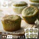 【ふるさと納税】グルテンフリー 低糖質スイーツ マフィン 抹茶 6個セット / スイーツ マフィン 低糖質 ダイエット …