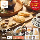【ふるさと納税】グルテンフリー 糖質オフスイーツ お任せセット 毎月発送 計12回分 / スイーツ マフィン スコーン クッキー 低糖質 ダイエット 朝食 お菓...