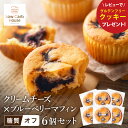 【ふるさと納税】グルテンフリー 低糖質スイーツ マフィン クリームチーズ×ブルーベリー 6個 / スイーツ マフィン 低糖質 ダイエット 朝食 お菓子 焼菓子 ...