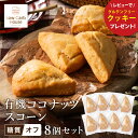 【ふるさと納税】グルテンフリー 低糖質スイーツ 有機ココナッツプロテインスコーン 8個 / スイーツ マフィン 低糖質 ダイエット 朝食 お菓子 焼菓子 糖質オ...