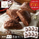 【ふるさと納税】グルテンフリー 低糖質スイーツ ココアプロテインスコーン 8個 / スイーツ マフィン 低糖質 ダイエット 朝食 お菓子 焼菓子 糖質オフ 個包...
