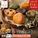 【ふるさと納税】グルテンフリー 低糖質スイーツ お試しセット クッキー5種 マフィン8種 / スイーツ マフィン 焼き菓子 詰め合わせ 朝食 お菓子 焼菓子 糖...