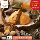 【ふるさと納税】グルテンフリー 低糖質スイーツ お試しセット クッキー5種 スコーン5種 / スイーツ マフィン 焼き菓子 詰め合わせ 朝食 お菓子 焼菓子 糖...