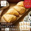 【ふるさと納税】グルテンフリー 低糖質スイーツ カカオニブ入りプロテインスコーン 24個 / スイーツ マフィン 低糖質 ダイエット 朝食 お菓子 焼菓子 糖質...