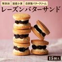 レーズンバターサンド 15個入り キノシタ バターサンド ギフトボックス入り 濃厚 クッキー スイーツ 冷たい おしゃれ お取り寄せ お菓子 レーズンサンド プレゼント 手土産 洋菓子 焼き菓子 誕生日 内祝い プチギフト スイーツ ギフト