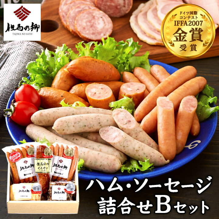 ハム ソーセージ 詰め合わせ 5種 900g 送料無料 但馬牛 燻製 くんせい ロースハム ブロック ガーリック ウインナー スパイシー ウィンナー にんにく 神戸牛 こだわり お取り寄せ グルメ ギフト 贈答 神戸牛 黒毛和牛 IFFA 金賞 但馬の郷 詰合せ B