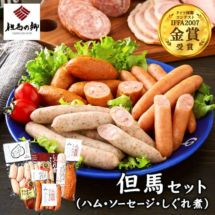 ハム ソーセージ 詰め合わせ 7種 796g 送料無料 但馬牛 燻製 しぐれ煮 八鹿豚 ウィンナー にんにく ねぎ 神戸牛 こだわり お取り寄せ グルメ ギフト 贈答 IFFA 金賞 但馬セット