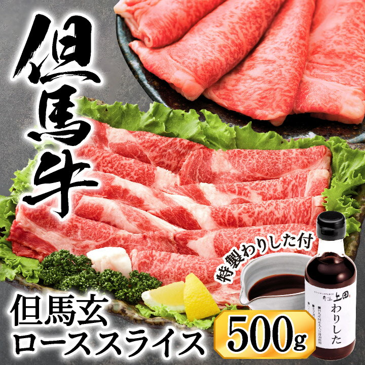 但馬牛 【ふるさと納税】すき焼き用肉 究極の但馬牛“但馬玄(たじまぐろ)”ローススライス 500g（わりした付） / 肉 牛肉 霜降り 黒毛和牛 和牛 国産牛 特産品 お祝い 肉 牛肉 すき焼き肉 しゃぶしゃぶ肉 すき焼きセット すきやき すきやき肉 すき焼肉