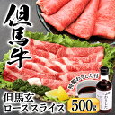 【ふるさと納税】すき焼き用肉 究極の但馬牛“但馬玄(たじまぐろ)”ローススライス 500g（わりした付） / 肉 牛肉 霜降り 黒毛和牛 和牛 国産牛 特産品 お祝い 肉 牛肉 すき焼き肉 しゃぶしゃぶ肉 すき焼きセット すきやき すきやき肉 すき焼肉