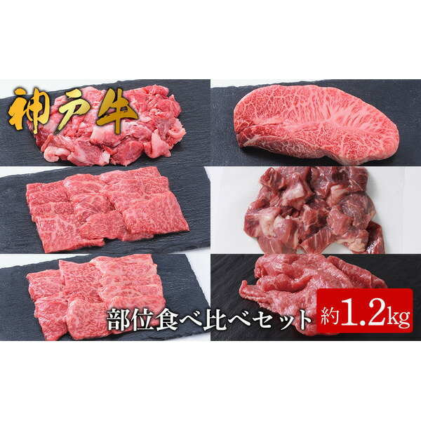 [神戸牛]部位食べ比べセット 計約1.2kg / しゃぶしゃぶ・ステーキ・焼肉・煮込み 神戸牛 牛肉 詰め合わせ セット 霜降り 但馬牛 和牛 国産牛 エスフーズ