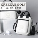 【ふるさと納税】CREEZAN GOLF クリーザンゴルフ カートバッグボックス ホワイト CCGI-013-01 ブラック CCGI-013-02 / ゴルフ カートバッグ 縦型 ドリンクホルダー付き ゴルフバッグ 2way 軽量 水濡れに強い 高機能合成皮革 ショルダーストラップ付き ラウンド トート 鞄