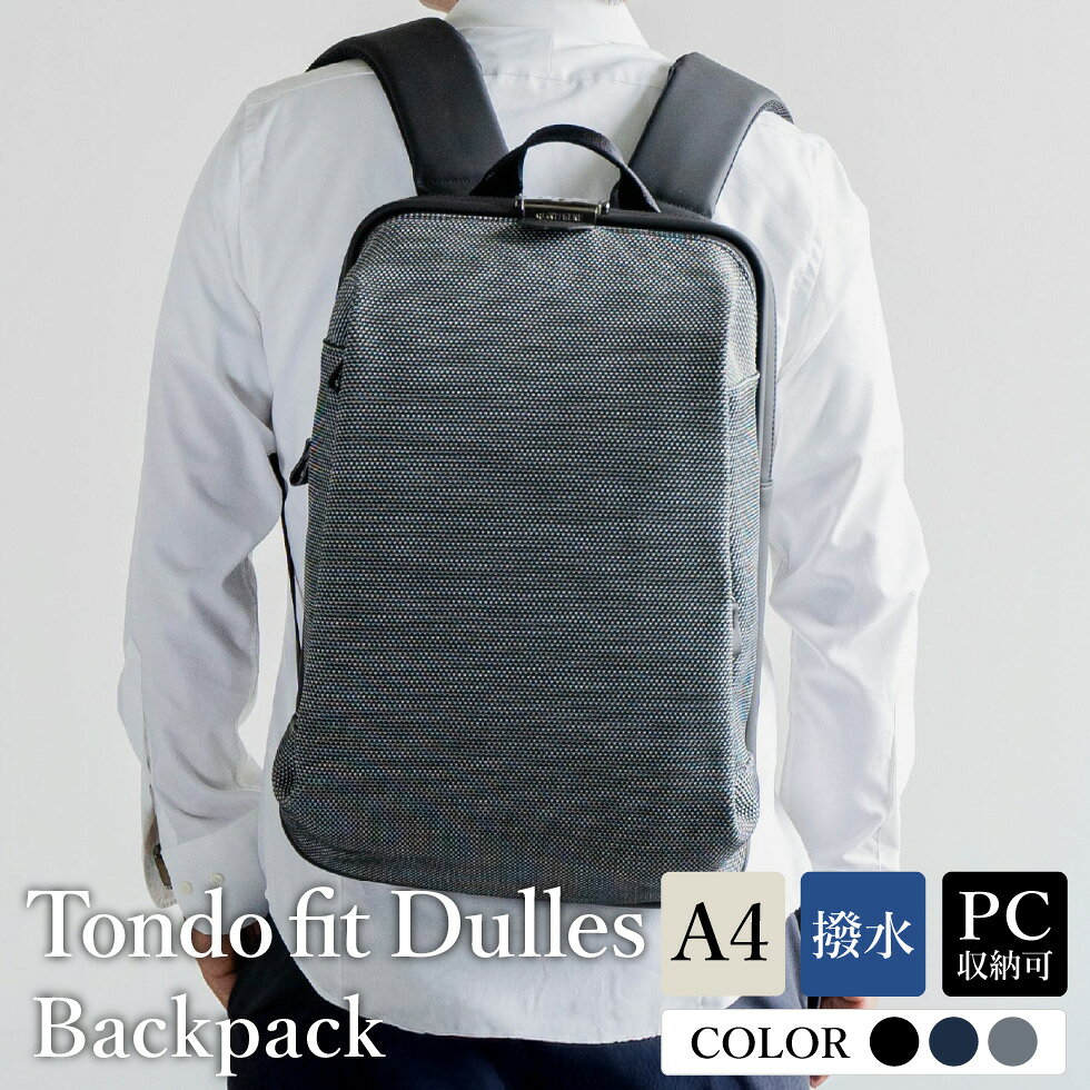 トンドブレンド バックパック 選べるカラー ブラック・ネイビー・グレー FW03-105 / リュック リュックサック ビジネスリュック ワンタッチ開閉 荷重分散 キーロック 防水 キャリー通し メンズ レディース バッグ かばん カバン 鞄 tondo アートフィアー