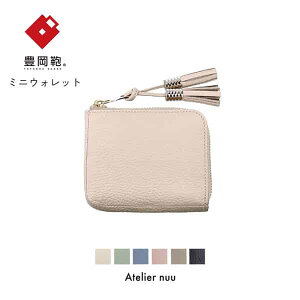 【ふるさと納税】豊岡財布 Atelier nuu loop L字ミニウォレット NU04-115 アイボリー / アトリエヌウ 財布 サイフ レディース 本革