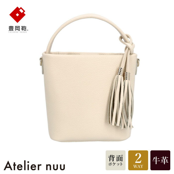 豊岡鞄 Atelier nuu loop ミニバケット NU04-118 アイボリー / アトリエヌウ バケットバッグ ハンドバッグ ショルダー バッグ 2way カバン レディース バッグ 本革